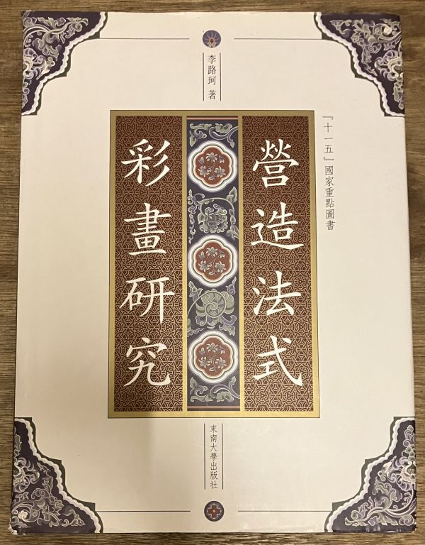 ■■営造法式彩画研究 中国語■■