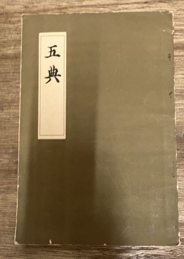 ■■五典 一猫の妙術 二一刀正伝無刀流兵法 三偏正五位 四秘密荘厳心 五明恵上人抄五術密釋■■