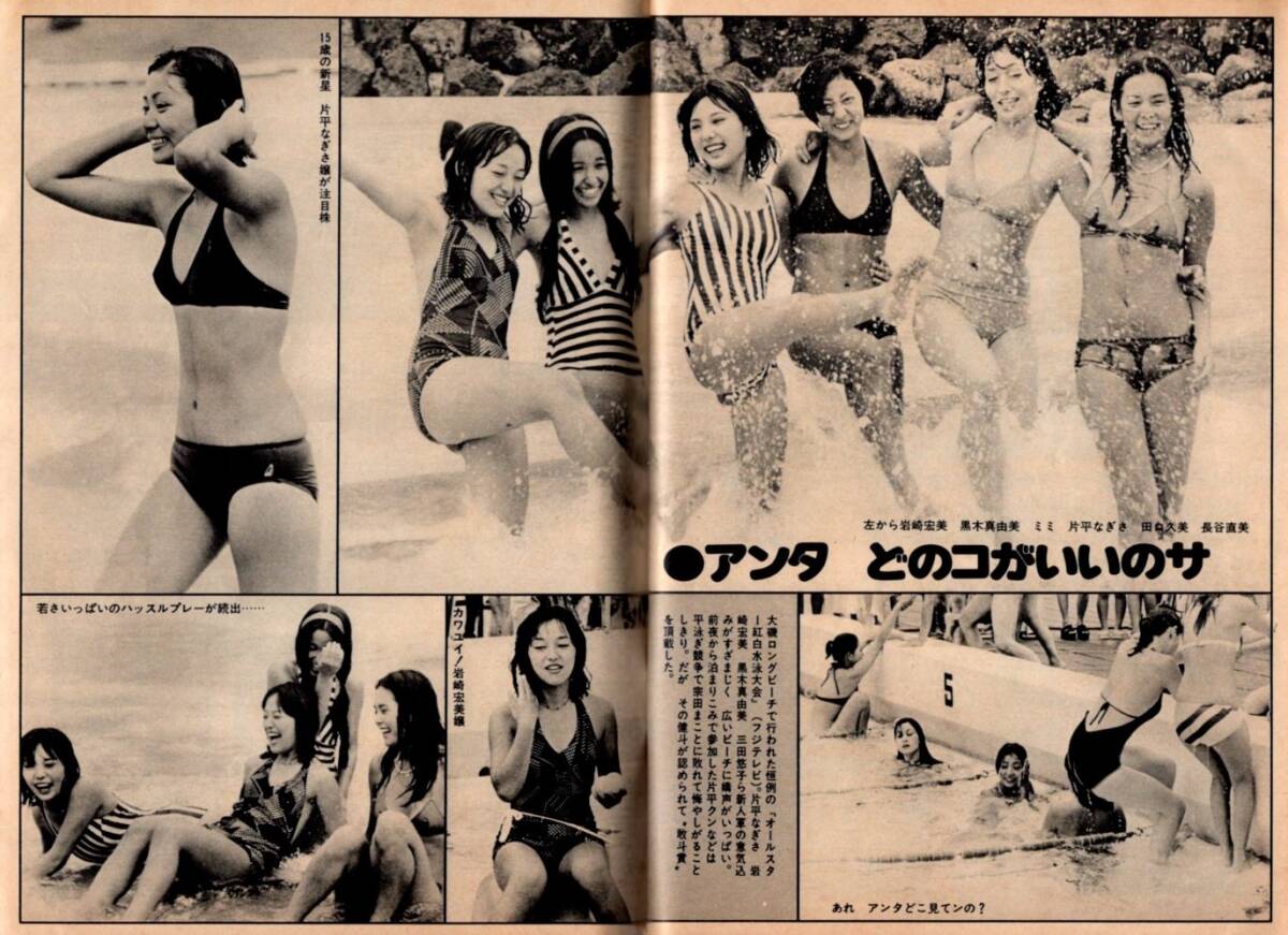 s3868 平凡パンチ 1975年 昭和50年 水泳大会 岩崎宏美 片平なぎさ長谷直美 黒木真由美 ミミ 田口久美 安西マリア ジェニーフェイ香坂みゆき