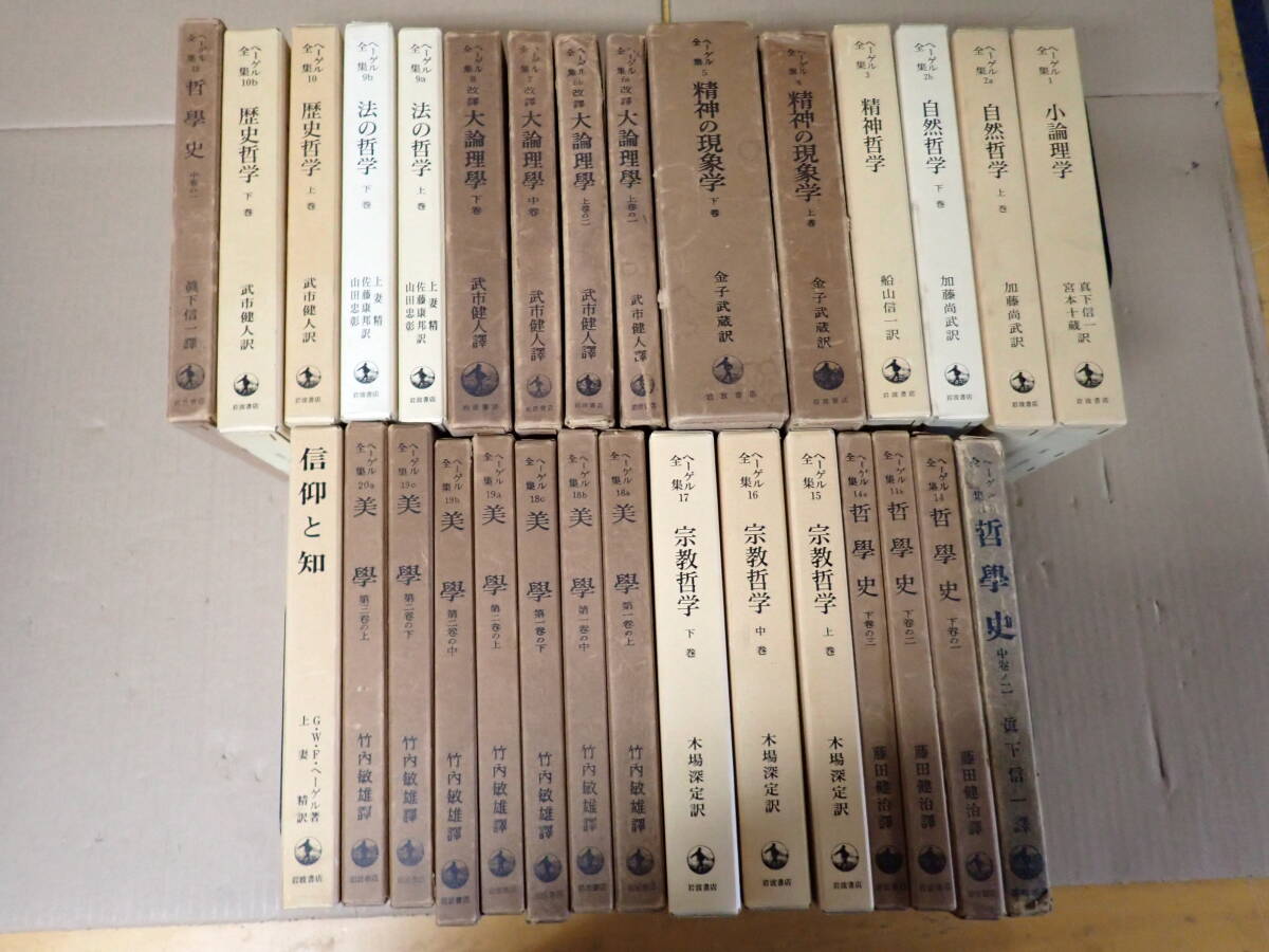 A13Fё ヘーゲル全集 非全巻セット まとめて30冊セット 岩波書店 小論理学/自然哲学/精神哲学/先進の現象学/大論理学/法の哲学 他