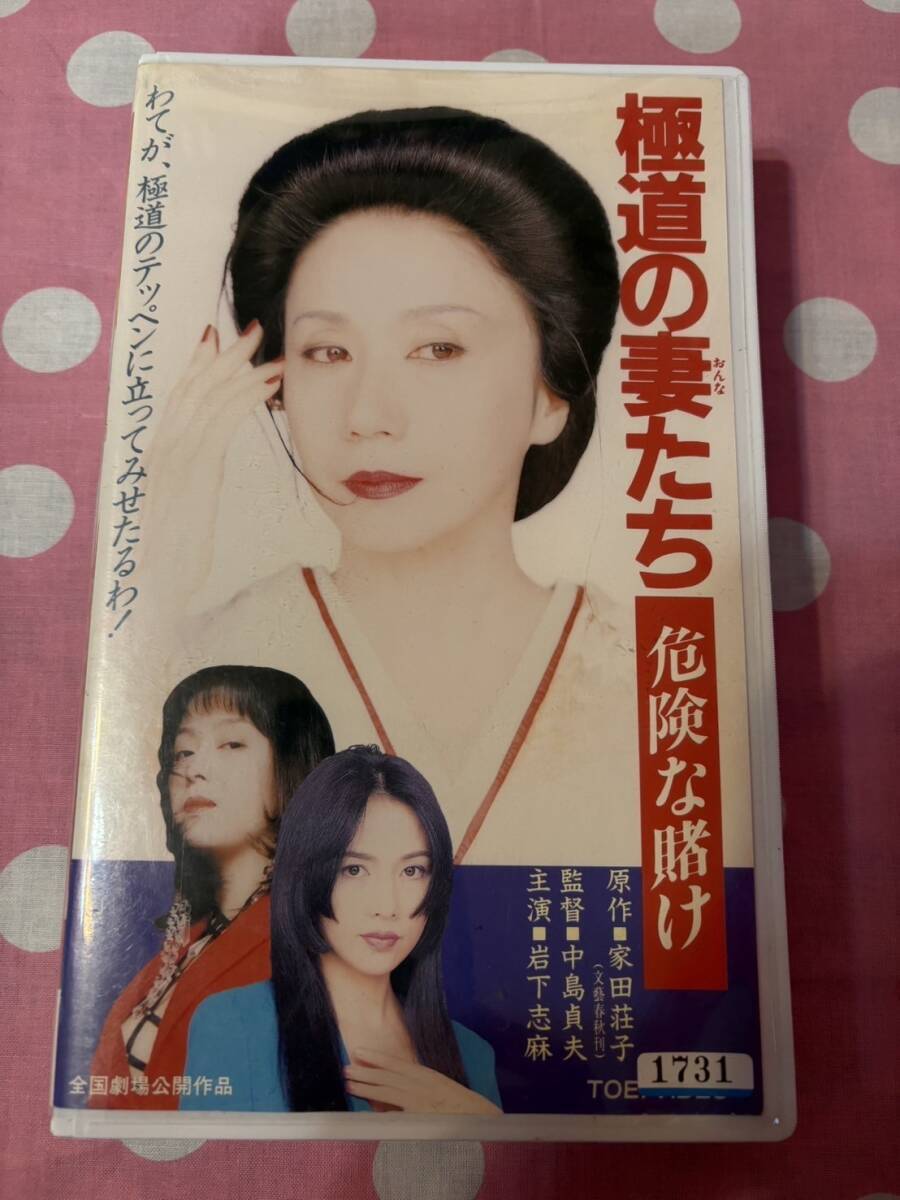♪7-0314 ビデオテープ 　中古VHS ★S194★東映　極道の妻たち/危険な賭け　岩下志麻