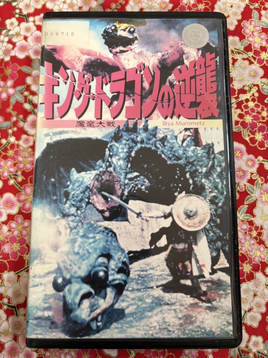 ♪324-X283　中古VHS/ビデオテープ★　魔竜大戦　キング・ドラゴンの逆襲　字幕スーパー