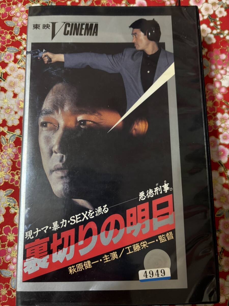 ♪319-X140　中古VHS/ビデオテープ★　東映 Vシネマ　裏切りの明日　VHSビデオテープ　超レア　ショーケン