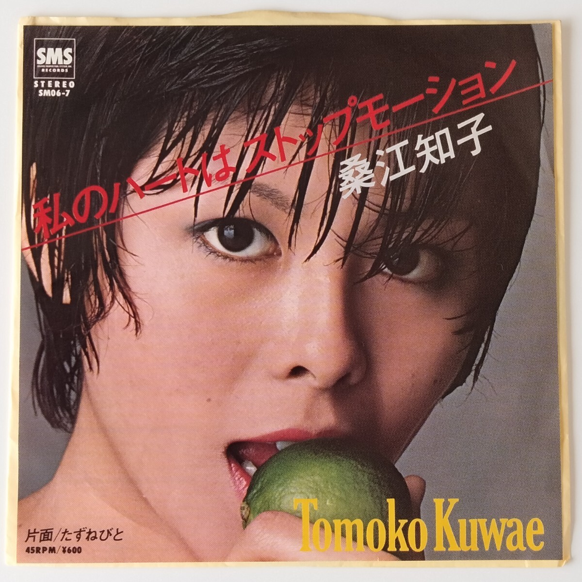 【7inch】桑江知子/私のハートはストップモーション(SM06-7)たずねびと/TOMOKO KUWAE/和モノ/CITY POP シティポップ/都倉俊一/1979年EP