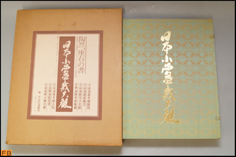 税込◆日本小品盆栽大観 897/1000部 大西勝人 近代盆栽社 昭和54年4月10日発行 布表紙・帙入り 定価5万円 1979 古書 コレクター-MZ-9697