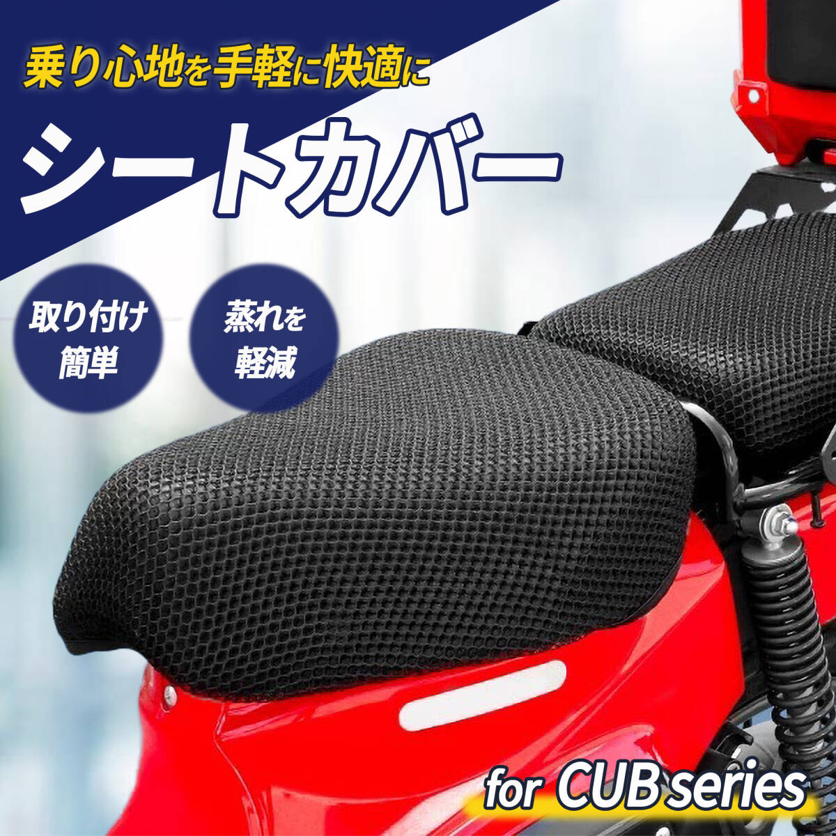 【カブ シリーズ用 メッシュシート】 スーパーカブ ハンターカブ クロスカブ リトルカブ対応 メッシュ シートカバー シート クッション 黒拍卖
