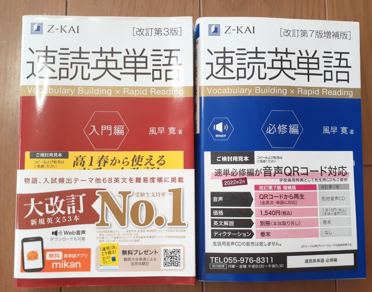 新品　速読英単語　改訂第3版　必修編　入門編　Z会　Z-KAI　改訂第7版増補版