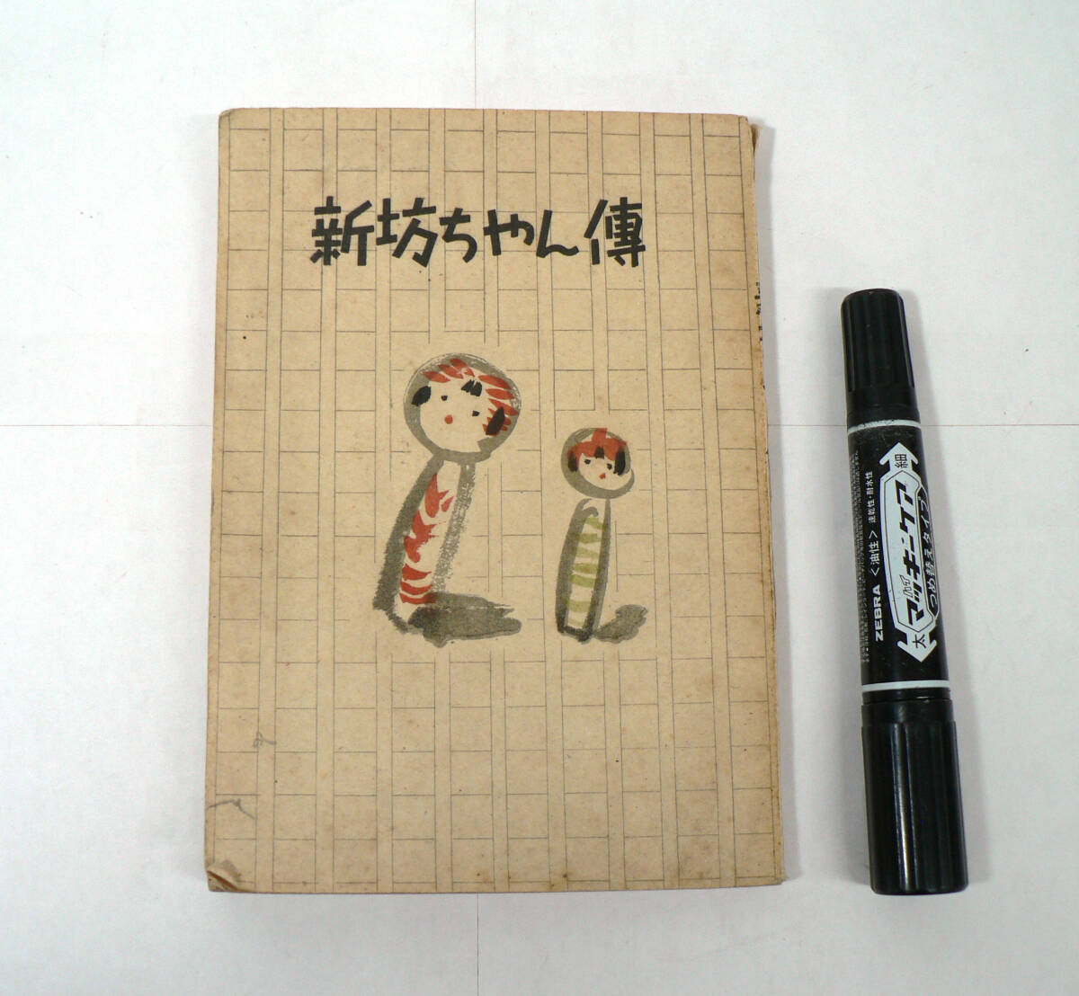 杉村顕道 ユウモア小説『新坊ちゃん伝』昭和22年 1947年 友文堂書房 / 宮城県 仙台市