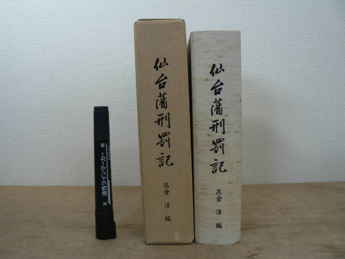 仙台藩刑罰記 高倉淳 1988/宮城 裁判 処刑 伊達