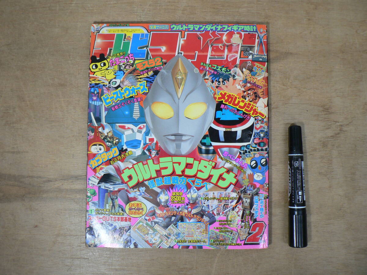 テレビマガジン 1998年2月号 ウルトラマンダイナ メガレンジャー ビーストウォーズ カブタック TV001