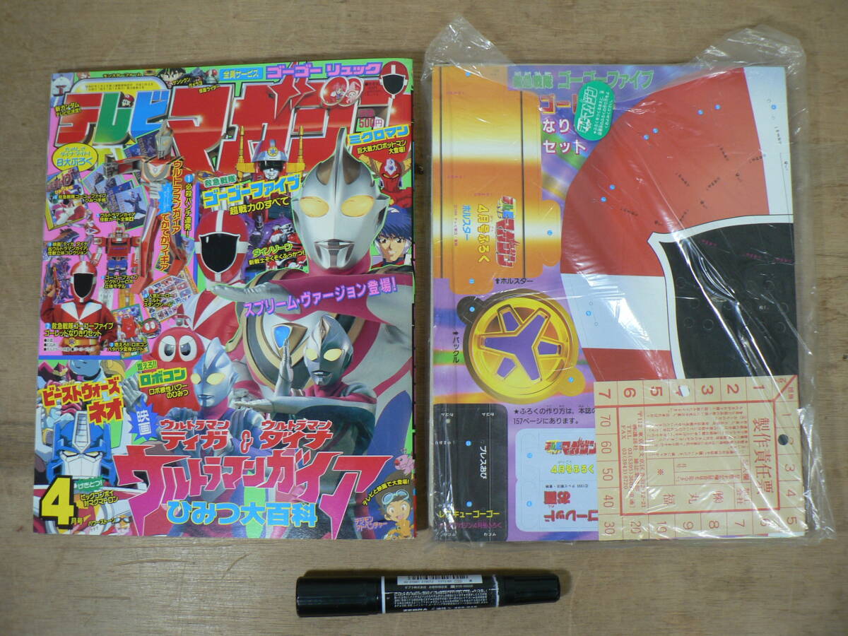 付録未開封 テレビマガジン 1999年4月号 ウルトラマンガイア ゴーゴーファイブ ビーストウォーズネオ ロボタック TV011