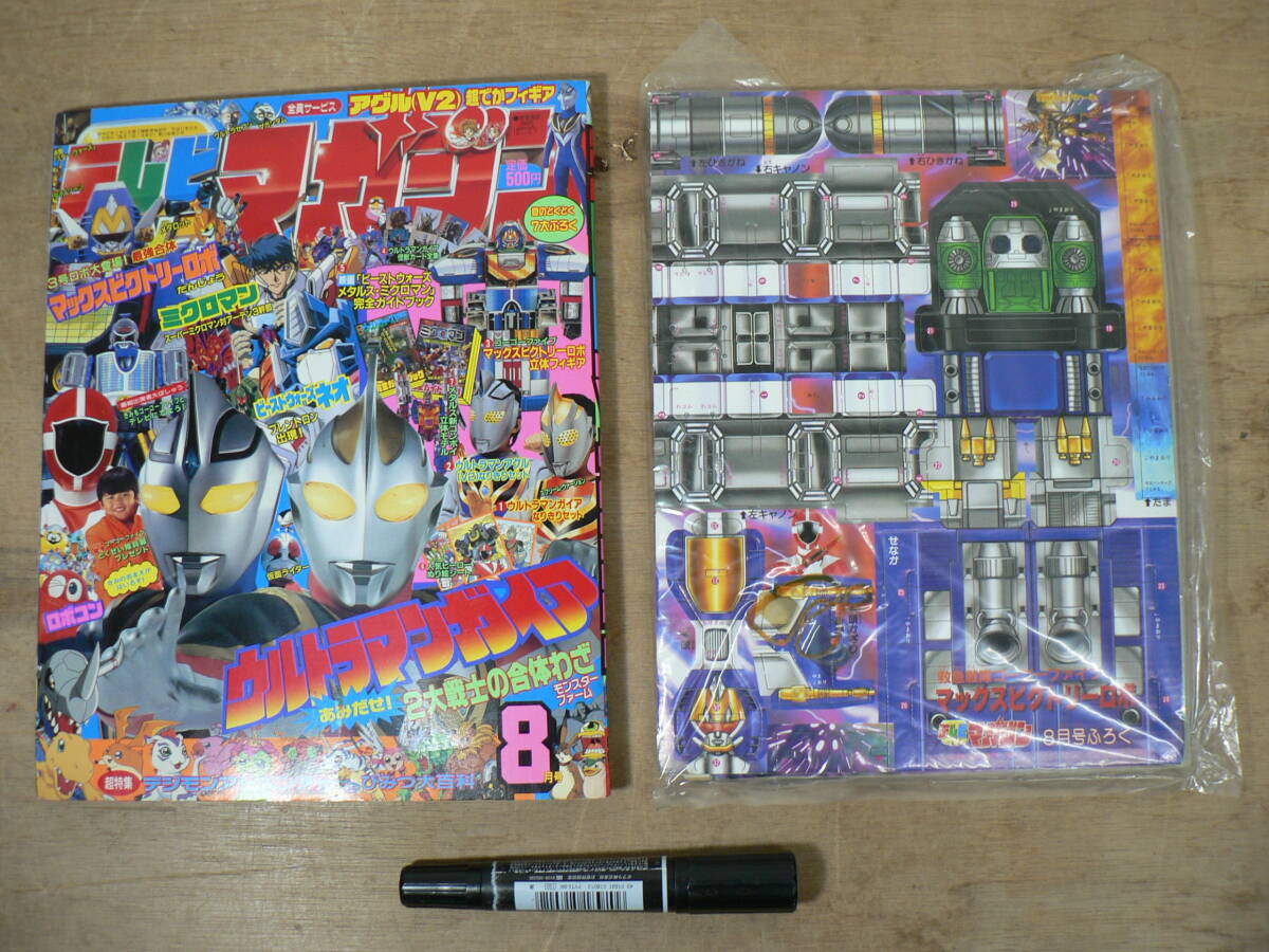 付録未開封 テレビマガジン 1999年8月号 ウルトラマンガイア ゴーゴーファイブ ビーストウォーズネオ ロボタック TV014