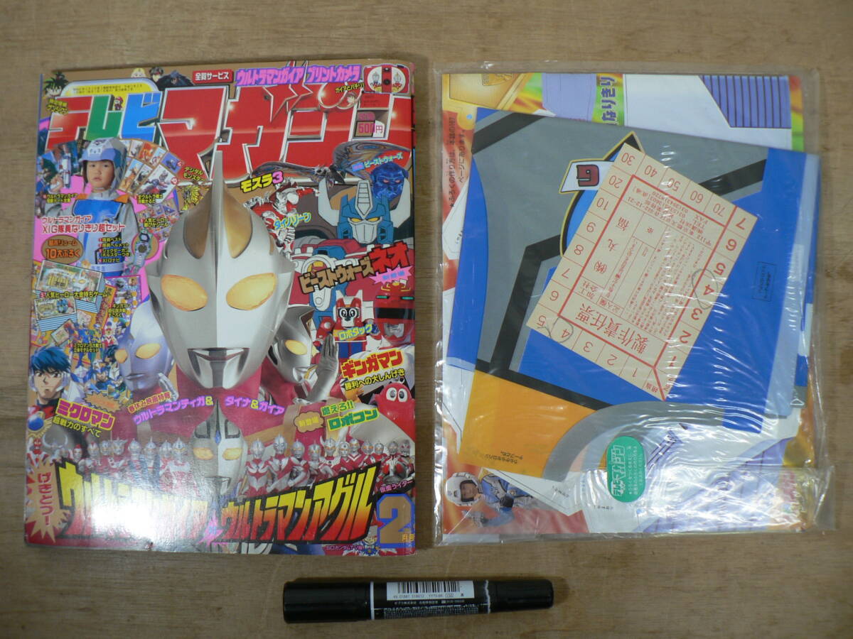 付録未開封 テレビマガジン 1999年2月号 ウルトラマンガイア ギンガマン ビーストウォーズネオ ロボタック TV009