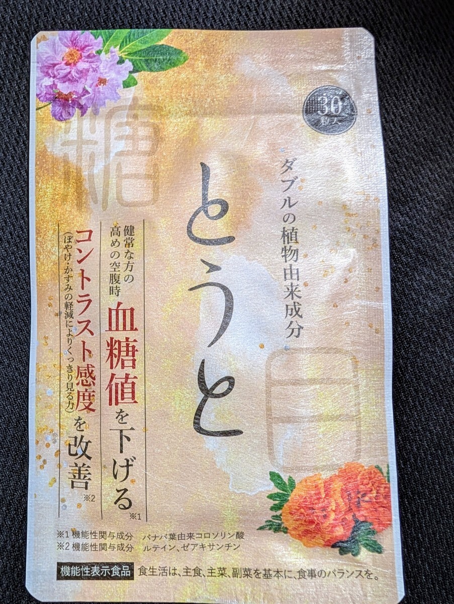 ★届きたて★　とうと　新品未開封　即決価格　送料無料
