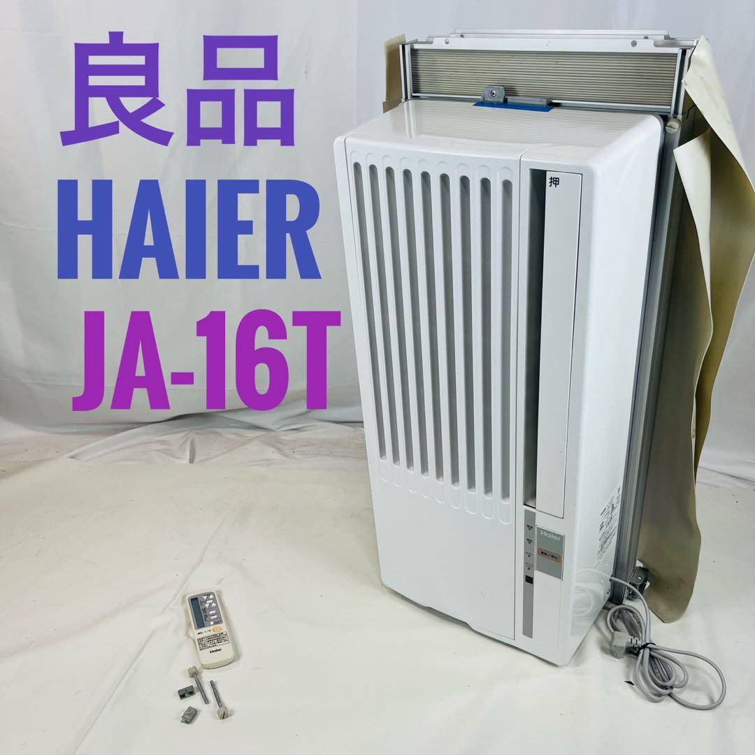 【良品】 ハイアール HAIER 冷房専用 ウインドエアコン JA-16T　窓型エアコン