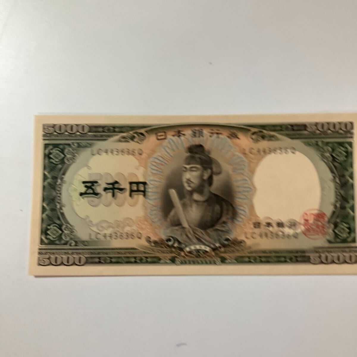 日本銀行券 旧紙幣 聖徳太子 五千円札　5000円札　折れあり　★22