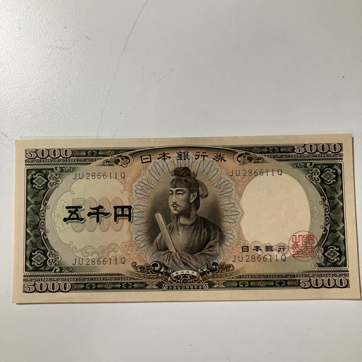 日本銀行券 旧紙幣 聖徳太子 五千円札　5000円札　 美品　★28