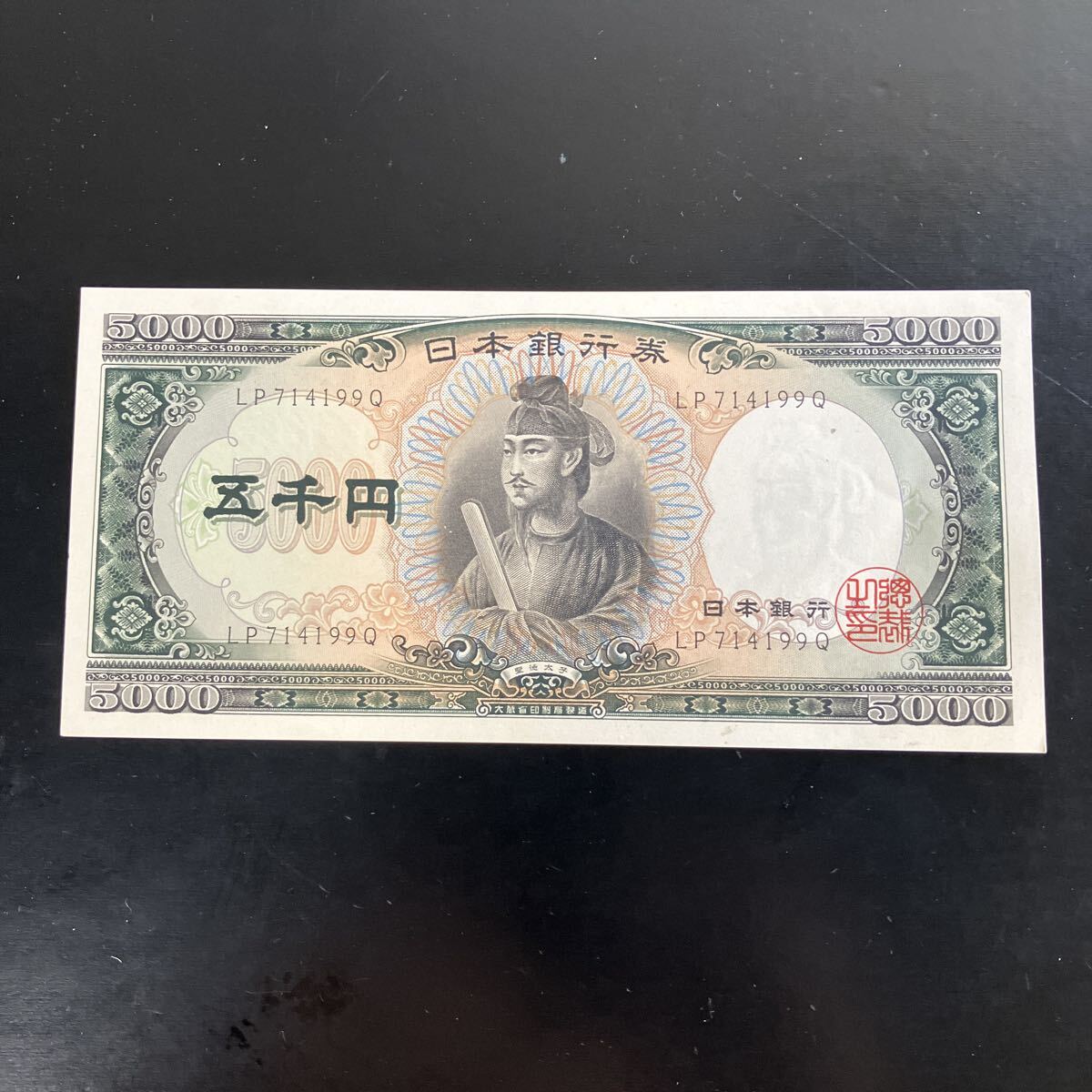 日本銀行券 旧紙幣 聖徳太子 五千円札　5000円札　汚れあり　★30