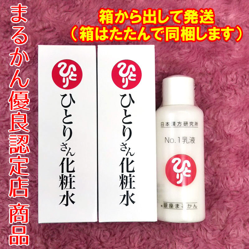 【箱なし/送料無料】銀座まるかん ひとりさん化粧水2本+No.1乳液1本 セット（can2014）