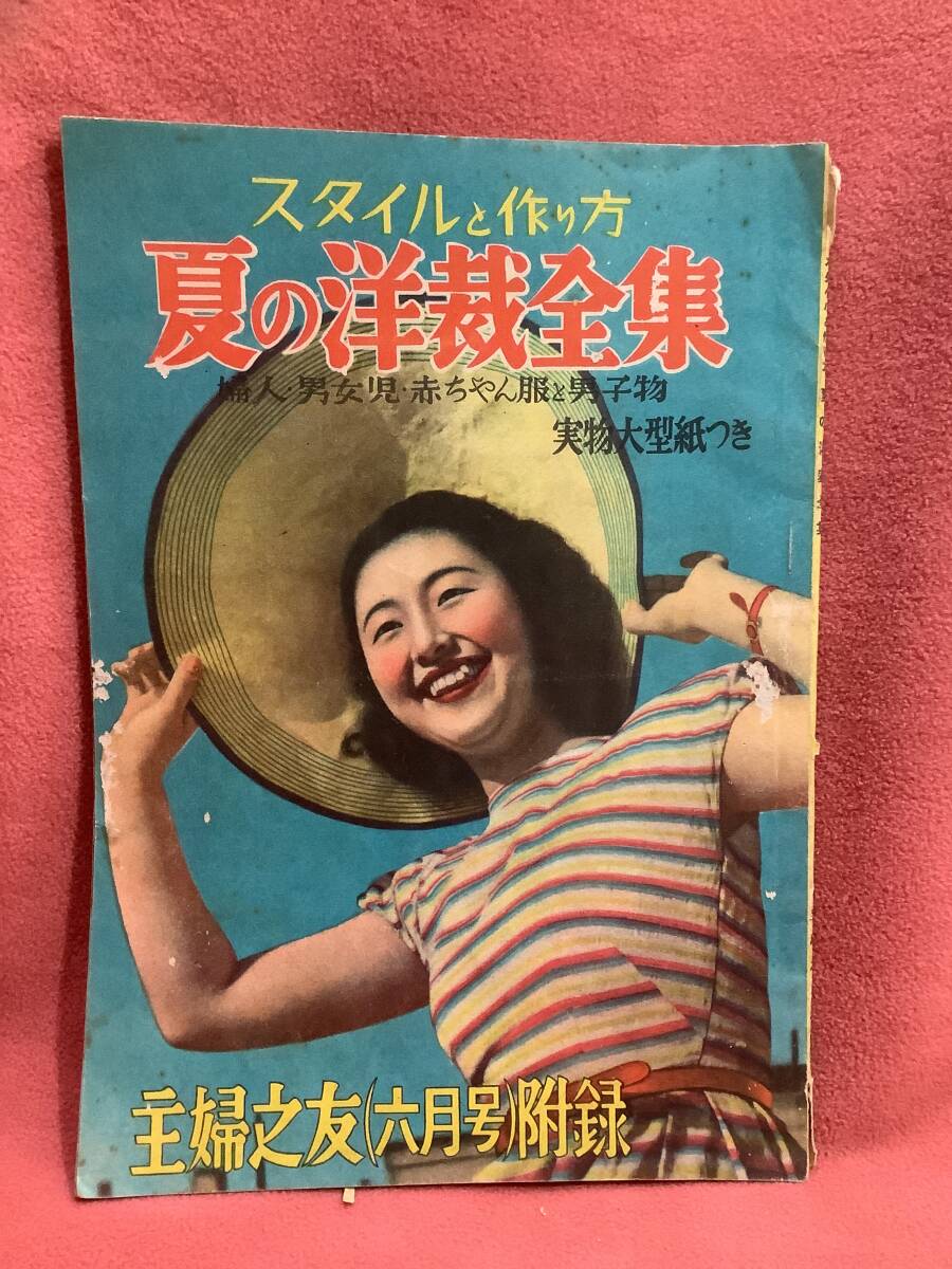 昭和24年主婦之友付録　スタイルと作り方　夏の洋裁全集　実物大型紙なし　古本