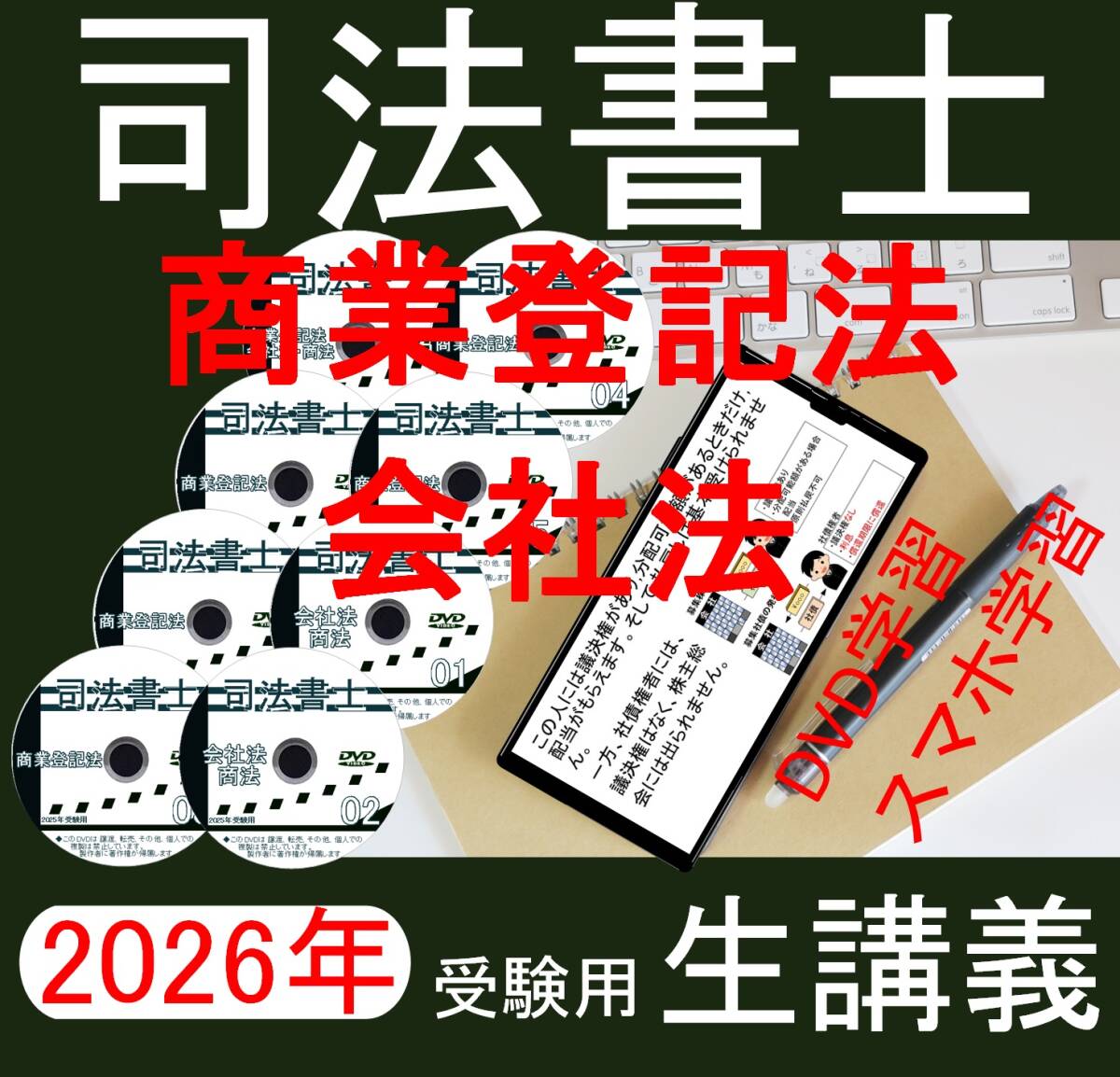 司法書士　商業登記法・会社法　2026年受験用