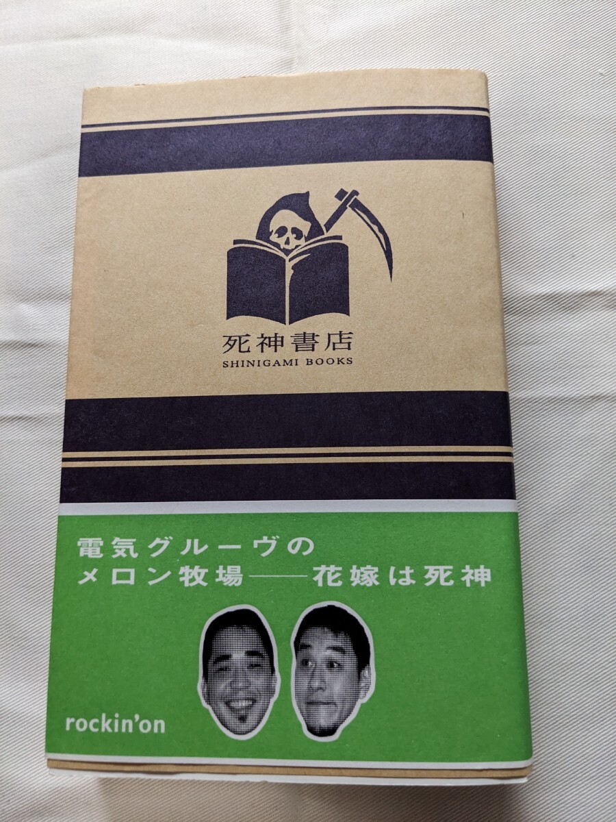 ★電気グルーヴのメロン牧場/花嫁は死神★死神書店/ロッキンオン/石野卓球/ピエール瀧/砂原良徳/まりん/電気グルーブ/文庫本/・渋谷陽一