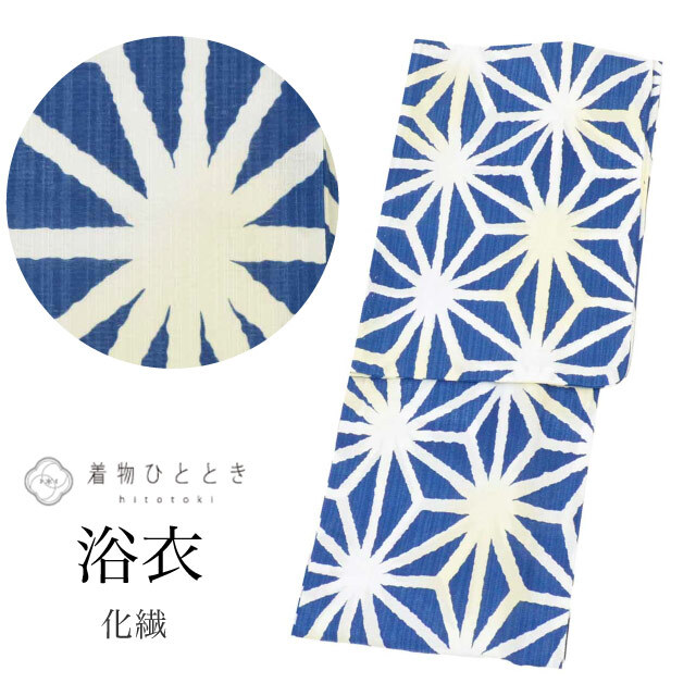 浴衣 単品 化繊 リサイクル浴衣 レディース 裄66cm 身丈163.5cm L 紺色系 麻の葉文様 美品 uu1473b