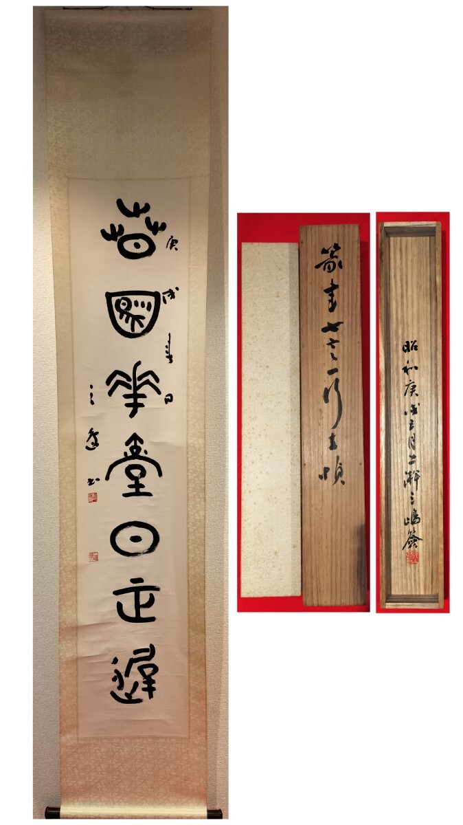 [真作] 村上三島 篆書 一行「春満華堂日正遅」1970年作 紙本 肉筆 書 掛軸 共箱 中国 表具 高島屋美術部 取扱 書道 美術 大阪 現代書家