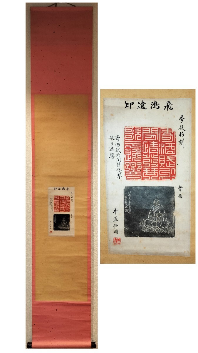 [真作] 園田湖城 旧蔵 飛鴻遺印 李培真 篆刻 印譜 印影 掛軸 紙本 肉筆 平アン 原拓 原鈐 実押 中国 美術 書道 篆刻家 明末 清初 李復初 