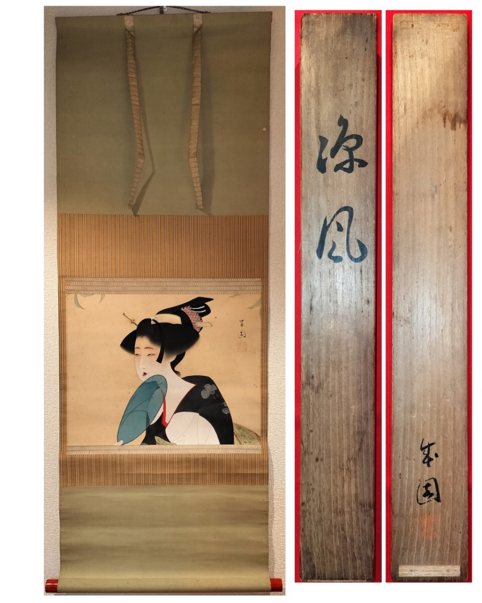 [真作] 島成園 掛軸 「涼風」絹本 肉筆 共箱 美人画 大阪 女性画家 大大阪時代 大阪画壇 女流 上村松園 池田蕉園と三都三園 師: 北野恒富