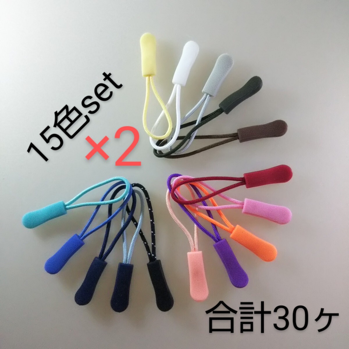 匿名/ゆうパケ（mini）送込　【未使用 30本set】　ジッパータブ　15色　　ファスナータブ　延長 F