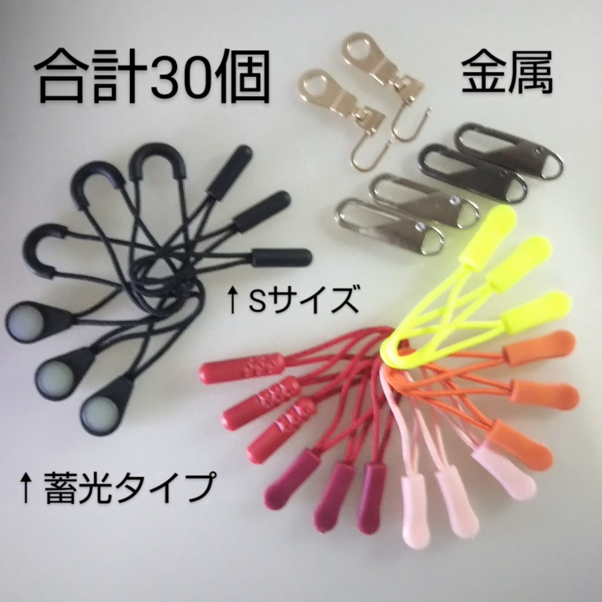 匿名/ゆうパケ（mini）送込　【未使用 合計30本set】　ジッパータブ　ファスナータブ　延長　F