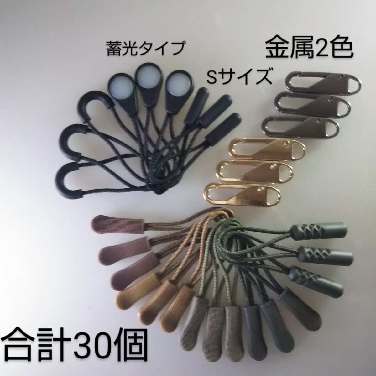 匿名/ゆうパケ（mini）送込　【未使用 合計30本set】　ジッパータブ　ファスナータブ　延長　D