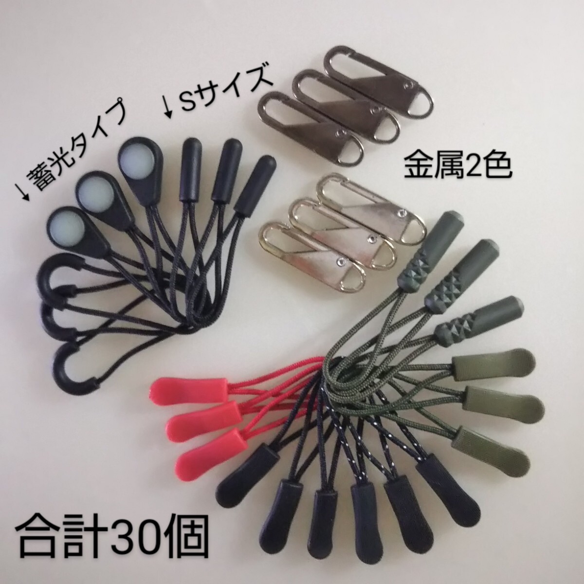匿名/ゆうパケ（mini）送込　【未使用 合計30本set】　ジッパータブ　ファスナータブ　延長　C