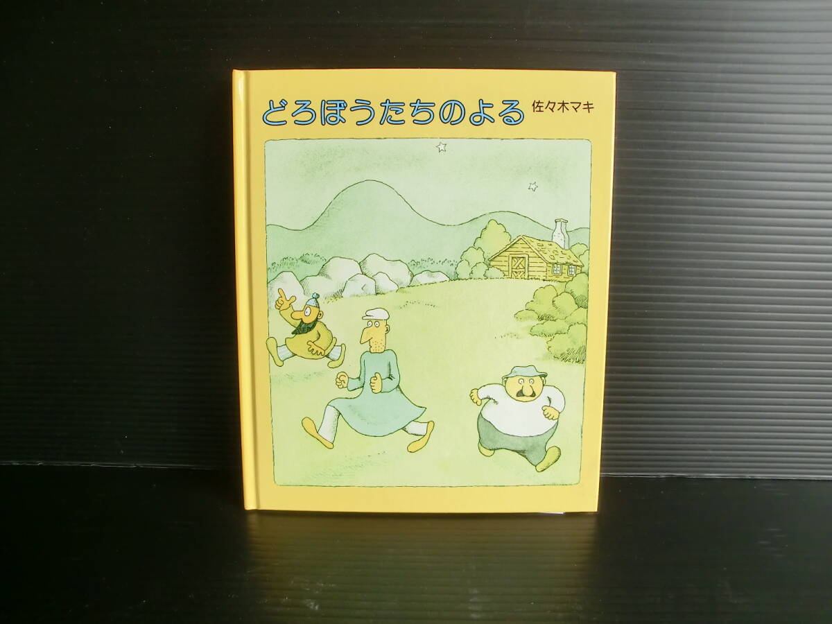 どろぼうたちのよる◆佐々木マキ 著◆絵本館◆中古本◆レトロ◆