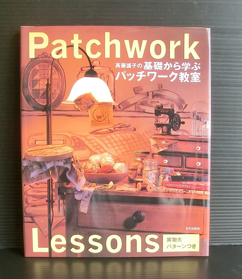 斉藤謡子の基礎から学ぶパッチワーク教室◆斉藤謡子 著◆文化出版局◆1996年発行 初版◆中古本◆型紙未使用◆レトロ◆