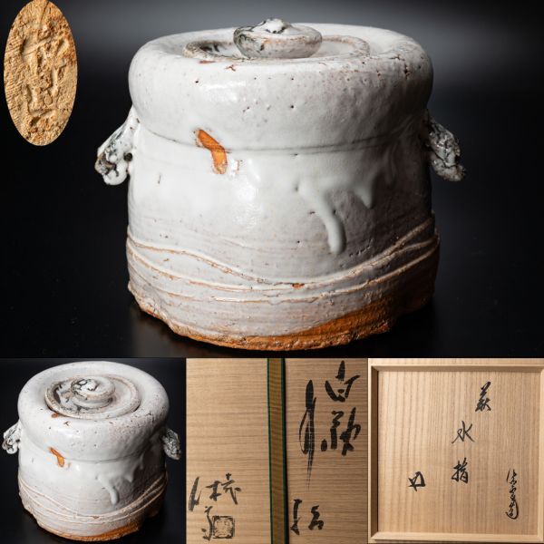 【茶道具】人間国宝 十一代三輪休雪(壽雪)『鵬雲斎書付』萩白釉耳付水指 四方桟桐共箱 共布 塗外箱 裏千家 保証品