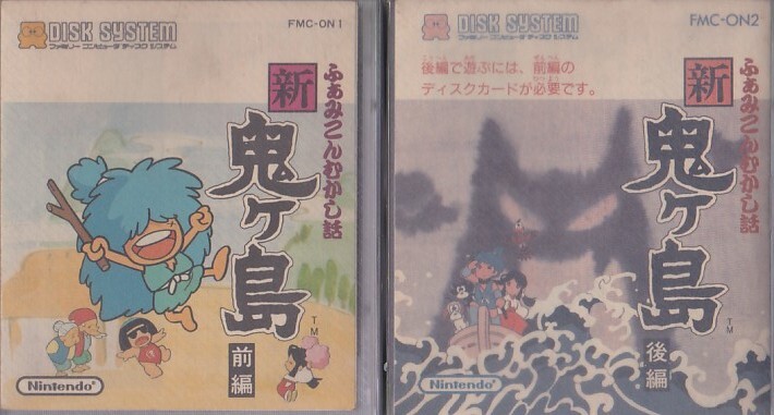 ★FDS ふぁみこんむかし話 新・鬼ヶ島 前編・後編 2枚セット (箱・説明書付) *任天堂 NINTENDO [ファミコン・ディスクシステム]