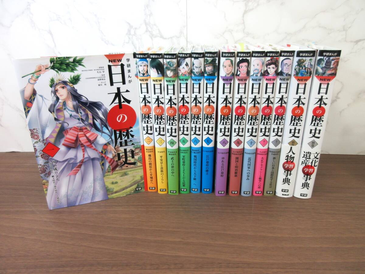 2G4-20[学研まんが NEW 日本の歴史 全12巻＆別巻 2冊セット] 学研 大石学 高野和弘 姫川明 漫画 コミックス 書き込み有