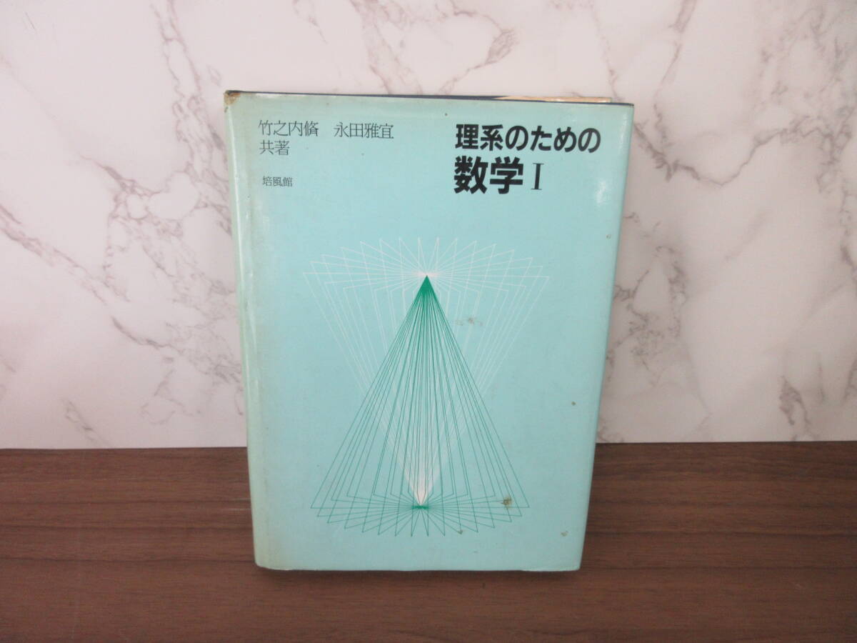 4F4-61[理系のための数学1 初版] 培風館 竹之内脩 永田雅宜 書き込み・シミ