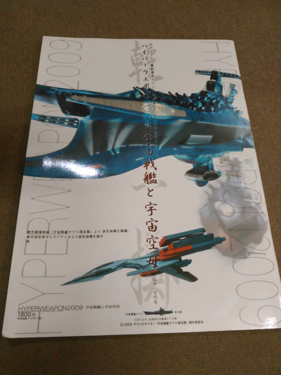 倉庫H-G08【匿名配送・送料込】ハイパーウェポン2009 宇宙戦艦と宇宙空母 宇宙戦艦ヤマト復活篇 モデルアート艦船模型スペシャル別冊