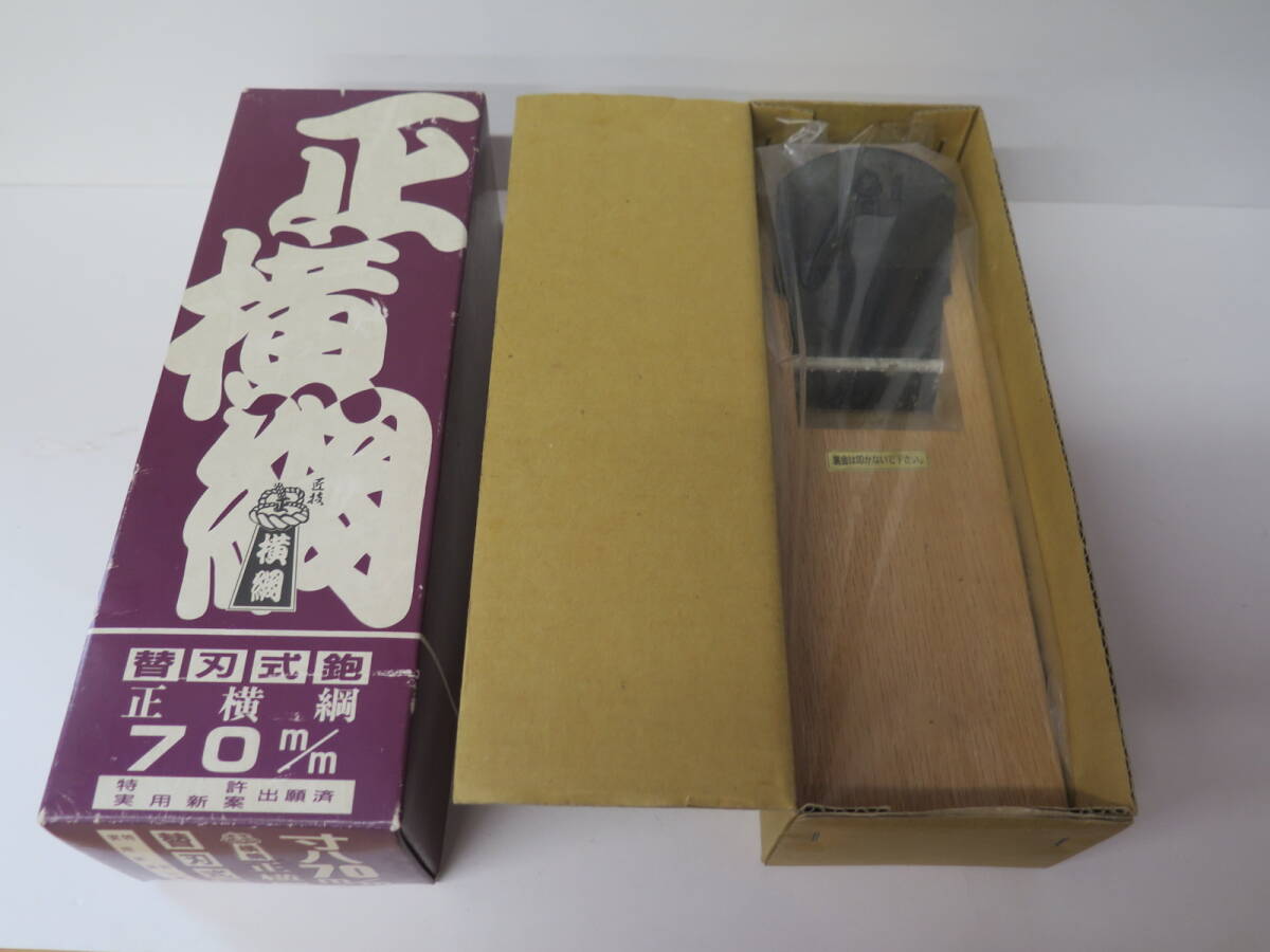 ⑤　未使用保管品　デッドストック　正 横綱　替刃式　鉋　寸八　九寸台