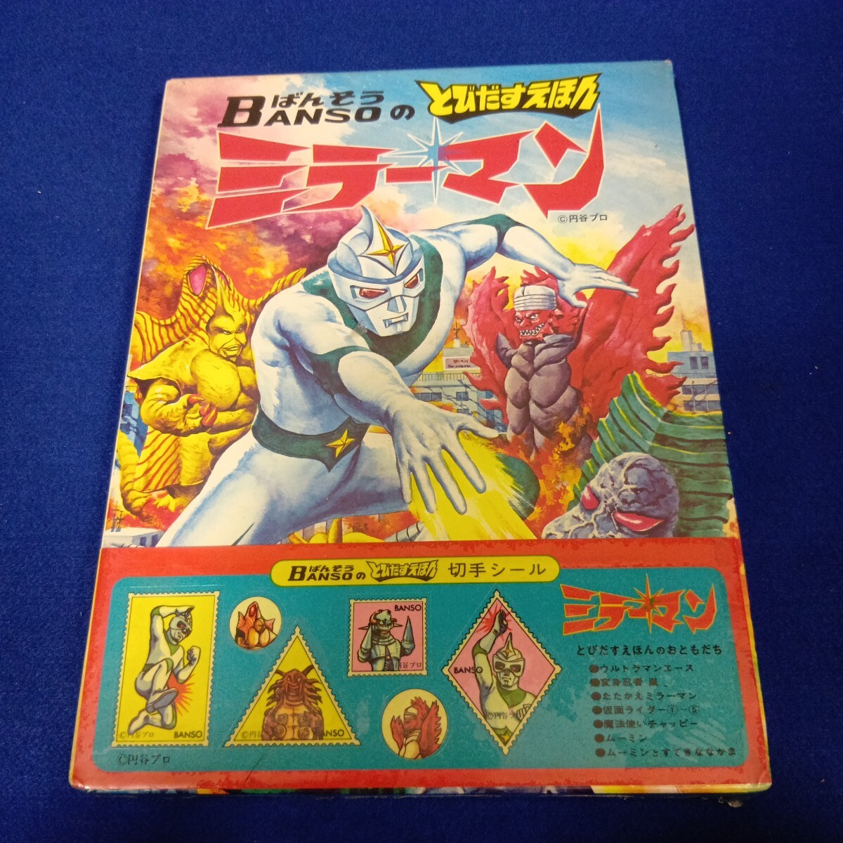 とびだすえほん◇ミラーマン◇ばんそう◇万創◇未開封◇デッドストック◇切手シール付き◇円谷プロ◇渡辺正美◇仕掛け絵本