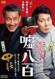 再生確認済レンタル落ち DVD「嘘八百」送料 140/185/190/210/230 円
