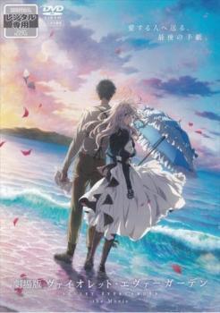 再生確認済レンタル落ち DVD「劇場版 ヴァイオレット・エヴァーガーデン」送料 140/185/190/210/230 円