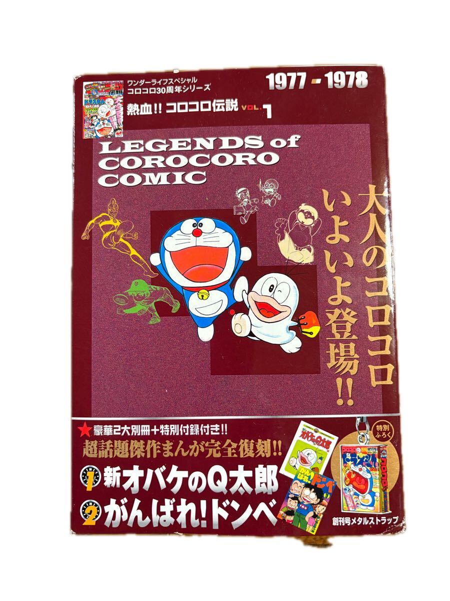 「熱血！！コロコロ伝説voL.1」1997-1978 ワンダーライフスペシャルコロコロ30周年シリーズ　☆豪華2大別冊+特別付録付き！！　小学館発行