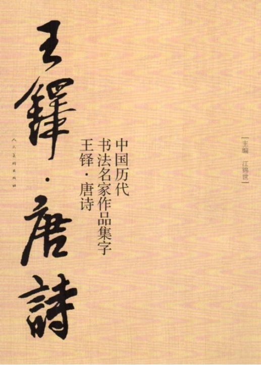 9787102080246　王鐸　唐詩　中国歴代書道名家作品集字　中国語書道/王铎　唐诗　中国历代书法名家作品集字