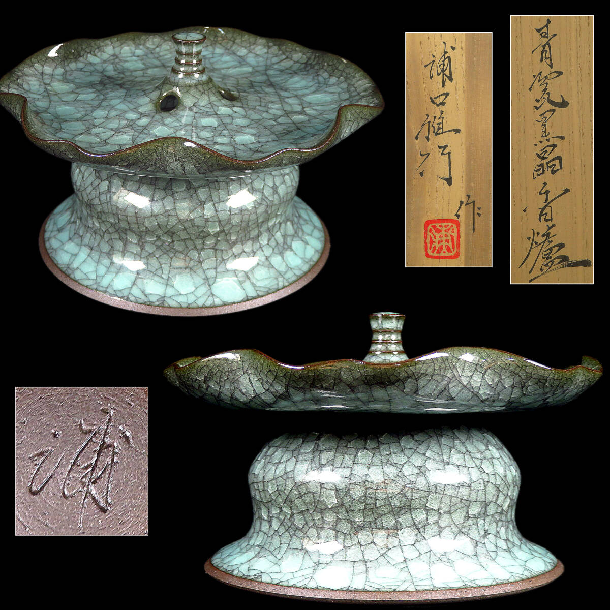 【SAKURAYA】最上位作【青瓷黒晶香炉/現代青磁の匠 浦口雅行作】青磁 香炉 香道具 骨董品 古美術品 作家 共箱/栞/共布 希少 全長17cm