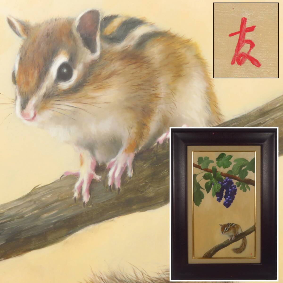 【SAKURAYA】真作保証【実り（葡萄とリス）/身野友之】油絵 油彩 動物画 額装 絵画 美術 芸術 アート 作家 在銘 共シール 骨董品 41×57.5
