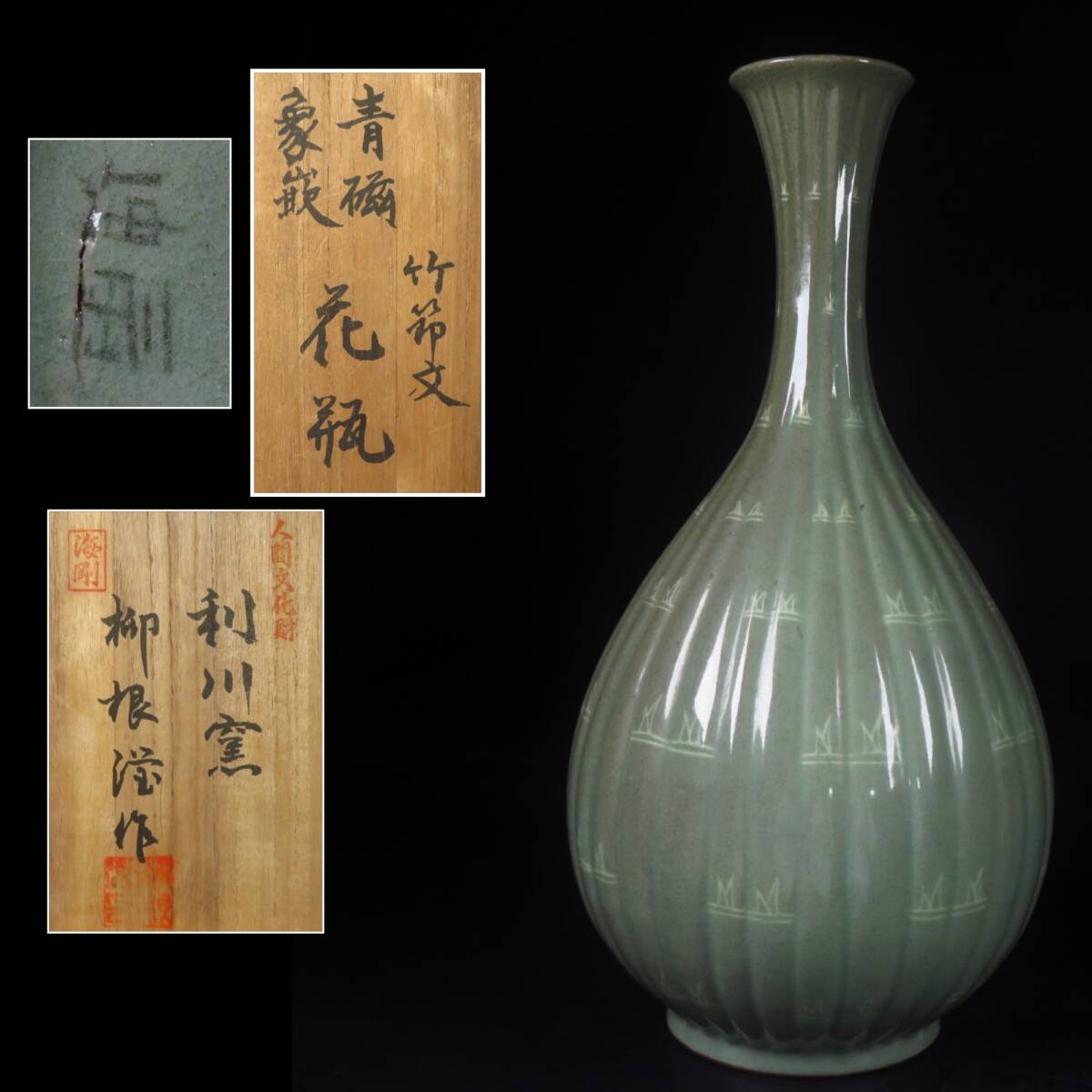 【SAKURAYA】韓国人間文化財(人間国宝)【柳海剛(柳根瀅)】高麗青磁 象嵌 竹節文花瓶 飾壺 壷 作家 在銘 共箱 骨董品 古美術品 高さ33.5cm